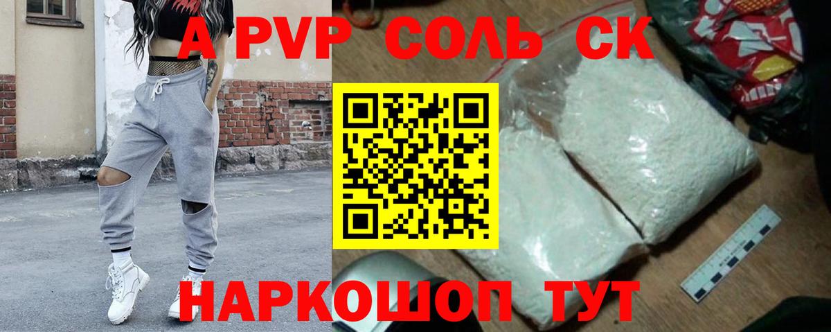 A-PVP Соль  A PVP кристаллы  Вход с VPN  А ПВП СК  Соль-Илецк 