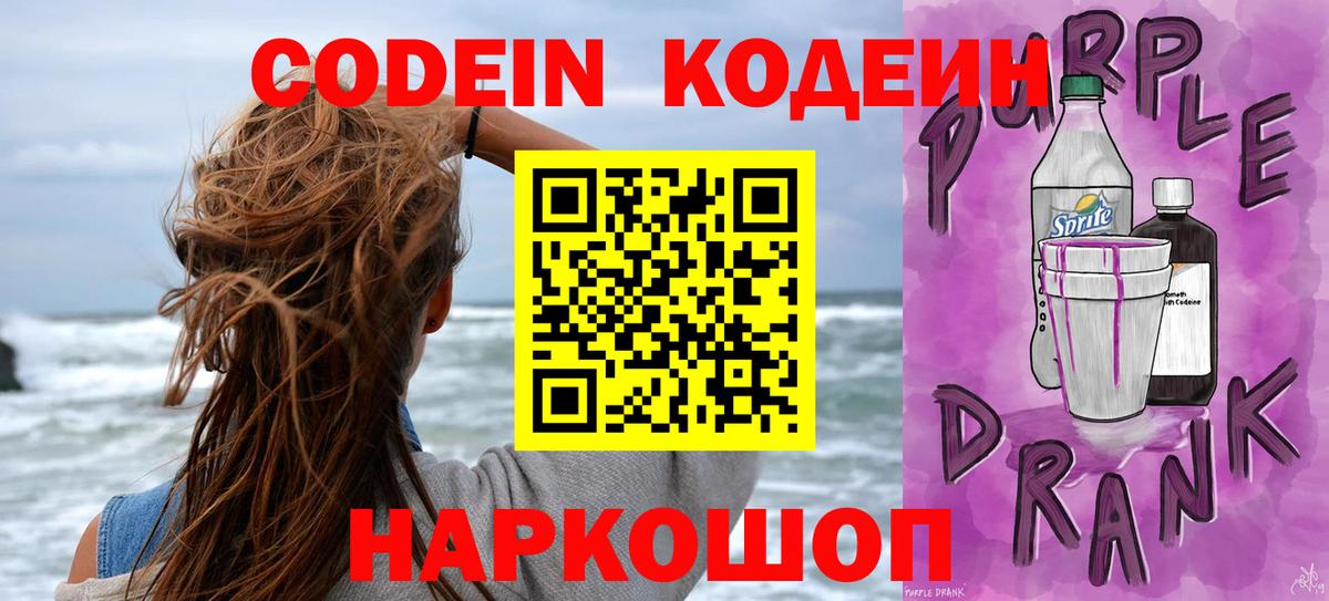 Кодеин напиток Lean (лин)  Кодеин Purple Drank  Вход с VPN  Соль-Илецк 